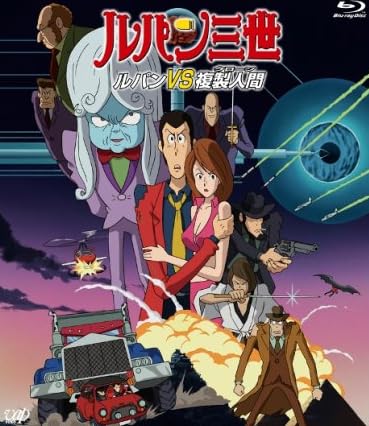 ルパン三世「ルパンVS複製人間」[Blu-ray]