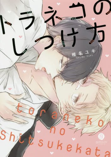 『トラネコのしつけ方』1巻