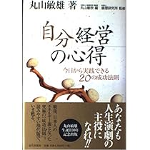 自分経営の心得: 今日から実践できる20の成功法則 | 丸山 敏雄, 倫理