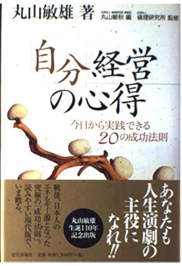 幸せになる法則を発見した人丸山敏雄伝 | 丸山 敏秋, 倫理研究所 |本