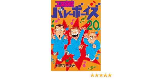 工業哀歌バレーボーイズ ２０ ヤングマガジンコミックス 村田ひろゆき 青年マンガ Kindleストア Amazon