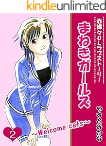まねきガールズ ２ 週刊女性コミックス やすとみかな 女性マンガ Kindleストア Amazon