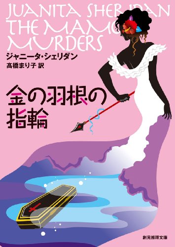 金の羽根の指輪 (創元推理文庫)