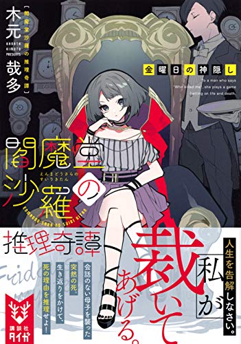 木元哉多:閻魔堂沙羅の推理奇譚 金曜日の神隠し (講談社タイガ)