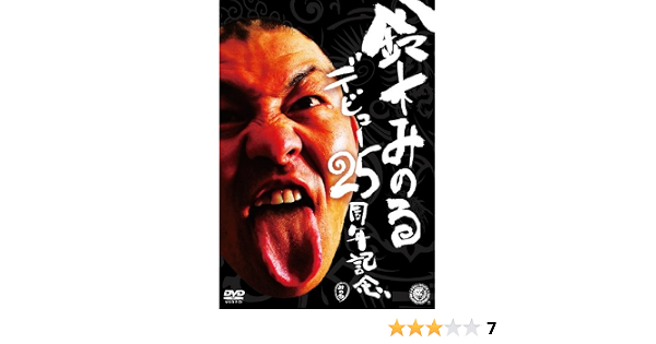 50 Off 鈴木みのるデビュー25周年記念dvd 中古品 その他 Labelians Fr