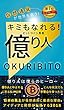 キミもなれる！億り人: ビットコイン長者になるまでの経緯