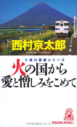 火の国から愛と憎しみをこめて (トクマ・ノベルズ)