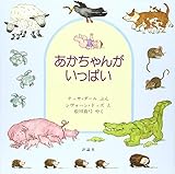 あかちゃんがいっぱい (評論社の児童図書館・絵本の部屋)