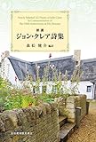 新選ジョン・クレア詩集