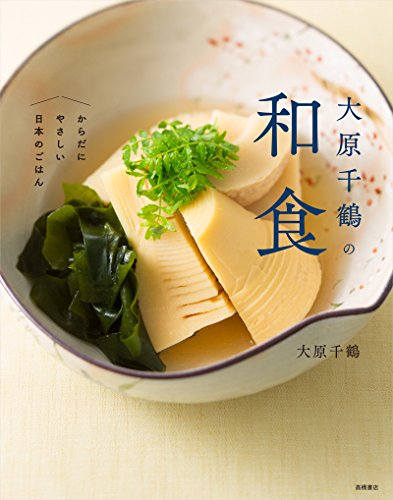 大原千鶴の和食 からだにやさしい日本のごはん