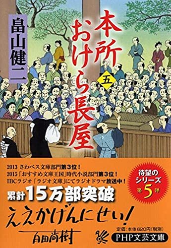 畠山健二:本所おけら長屋(五) (PHP文芸文庫)