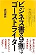 ビジネス書の9割はゴーストライター