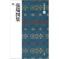 趙之謙集［清］ (中国法書選 59) | 趙之謙 |本 | 通販 | Amazon