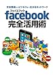 交友関係からビジネスまで広がるネットワーク フェイスブック facebook 完全活用術 2013年版 スマホ&タブレット対応<交友関係からビジネスまで広がるネットワーク フェイスブック facebook 完全活用術 2013年版 スマホ&タブレット対応>