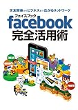 交友関係からビジネスまで広がるネットワーク フェイスブック facebook 完全活用術 2013年版 スマホ&タブレット対応<交友関係からビジネスまで広がるネットワーク フェイスブック facebook 完全活用術 2013年版 スマホ&タブレット対応>