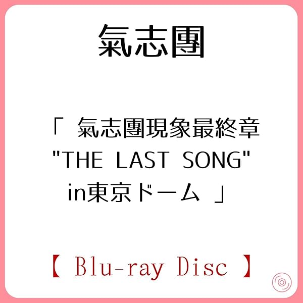 Amazon.co.jp: 氣志團現象最終章