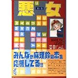 悪女(18) (講談社漫画文庫)