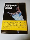 バレリーナは語る (エトワールブックス)