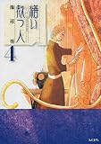 繕い裁つ人(4) (KCデラックス)