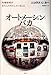 オートメーション・バカ -先端技術がわたしたちにしていること-