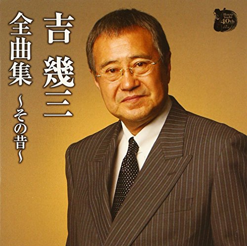 吉幾三 全曲集～その昔～ | 吉幾三 | ORICON NEWS