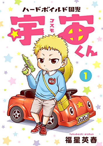 ハードボイルド園児 宇宙くん:1 (LINEコミックス)