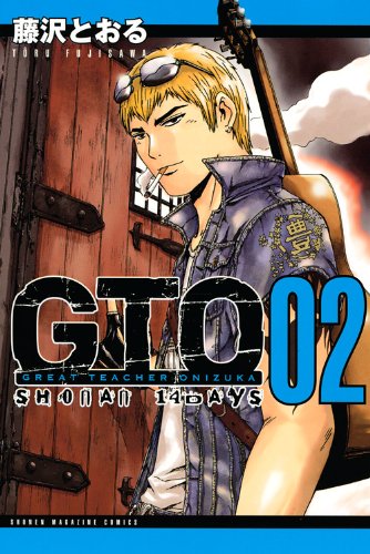 『GTO SHONAN 14DAYS』2巻