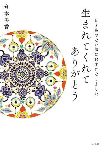 生まれてくれてありがとう: 目と鼻のない娘は14才になりました