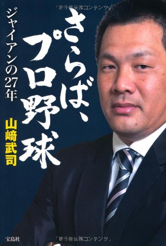 さらば、プロ野球 ~ジャイアンの27年