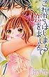 これからはじまる恋をおしえて（１） (フラワーコミックス)