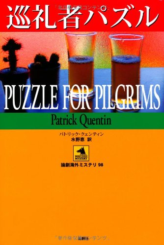 パトリック・クェンティン:巡礼者パズル (論創海外ミステリ)