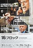 ypo-16) 洋画劇場映画ポスター【　16ブロック　】ブルース・ウィリス、監督リチャード・ドナー