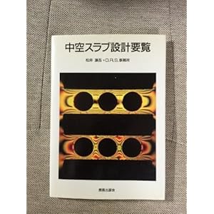 中空スラブ設計要覧 中空スラブ設計要覧