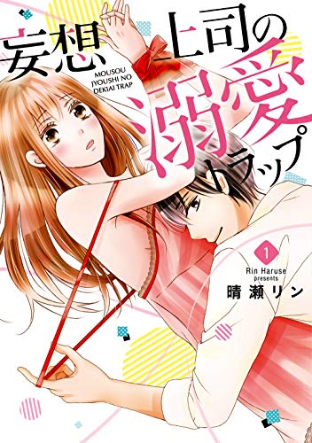 『妄想上司の溺愛トラップ』