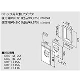 ノーリツ　コンロ台形・ 調理台形専用部材　Gトップ用取替アダプタ　側方用（0703508）　給湯器