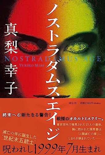 真梨幸子:ノストラダムス・エイジ