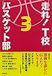 走れ！　Ｔ校バスケット部　３ 走れ！Ｔ校バスケット部