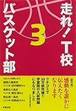 走れ！　Ｔ校バスケット部　３ 走れ！Ｔ校バスケット部