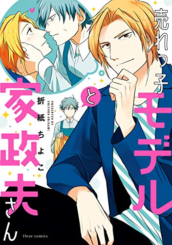 売れっ子モデルと家政