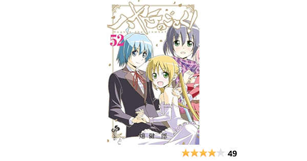 ハヤテのごとく 52 少年サンデーコミックス 畑 健二郎 本 通販 Amazon