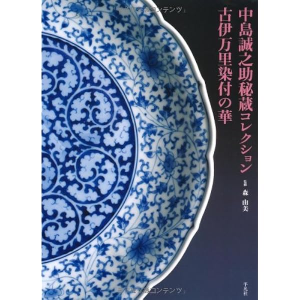 Amazon.co.jp: 古伊万里染付入門 : 中島 誠之助: 本
