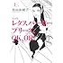 レタスバーガープリーズ.OK,OK!  完全版（上）