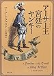 トウェイン完訳コレクション アーサー王宮廷のヤンキー (角川文庫)