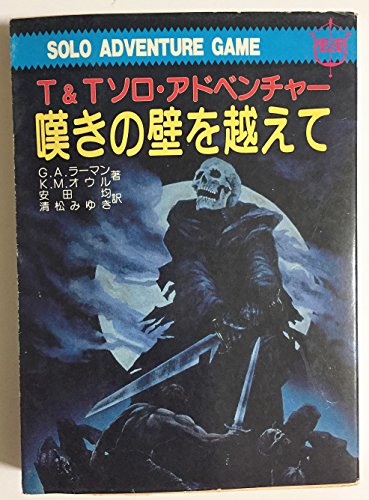嘆きの壁を越えて (現代教養文庫―T&Tソロ・アドベンチャー) 嘆きの壁を越えて (現代教養文庫―T&Tソロ・アドベンチャー)
