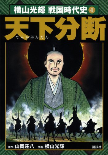 『横山光輝戦国時代史』4巻