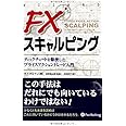 FXスキャルピング ――ティックチャートを駆使したプライスアクショントレード入門 (ウィザードブックシリーズ 200)