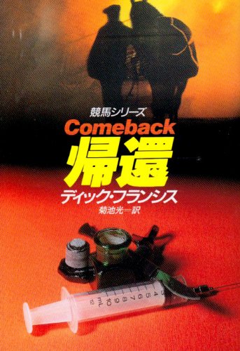 ディック・フランシス:帰還 (ハヤカワ・ミステリ文庫)
