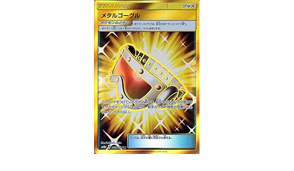 Amazon ポケモンカードゲーム Sm8a ダークオーダー メタルゴーグル Ur ポケカ グッズ トレーナーズ トレカ 通販