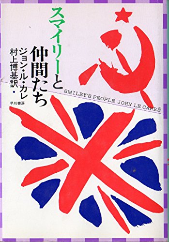 ジョン・ル・カレ:スマイリーと仲間たち (1981年) (Hayakawa novels)