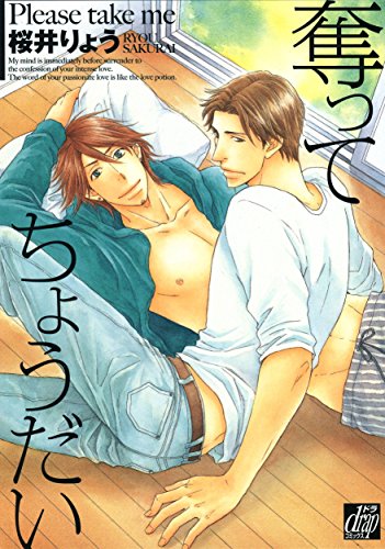 『奪ってちょうだい』